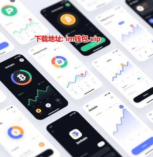 im钱包App：投资好帮手，轻松管理多种资产