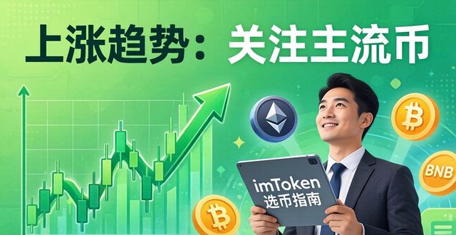 imToken安卓版支持的多种货币类型，如何根据市场趋势选择合适的投资对象。_货币形式未来的发展趋势_货币市场趋势