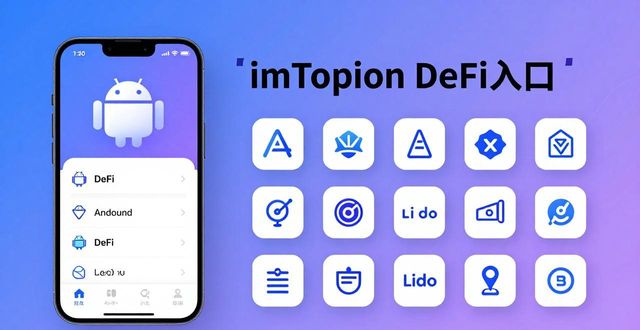 如何利用imtoken安卓版实现财富增值?_如何利用imtoken安卓版实现财富增值?_如何利用imtoken安卓版实现财富增值?