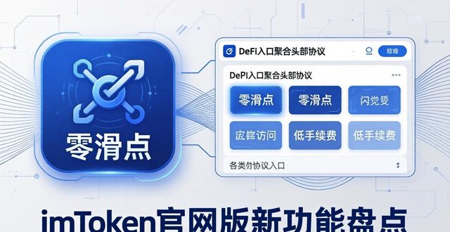 错过时点_5. 不可错过！最新imToken官网版功能与亮点详解_我错过了点名用英语怎么说