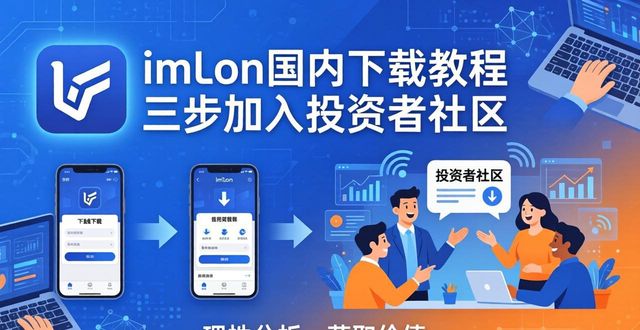 如何通过imToken国内下载参与投资者社区？_如何通过imToken国内下载参与投资者社区？_如何通过imToken国内下载参与投资者社区？