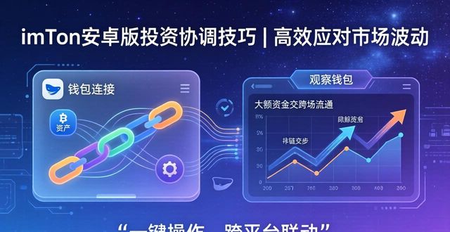 钱包app的作用_如何在imToken 2.0钱包安卓版中高效协调投资应对?_钱包app安全可靠吗