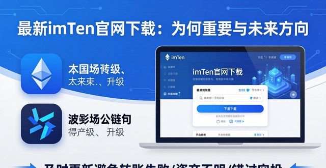 未来的重要性_最新imToken官网下载的重要性与未来发展_未来的重要因素