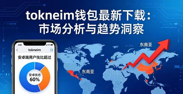 钱包行业市场现状_钱包行业真要淘汰了吗_tokneim钱包最新下载的市场分析与趋势造访