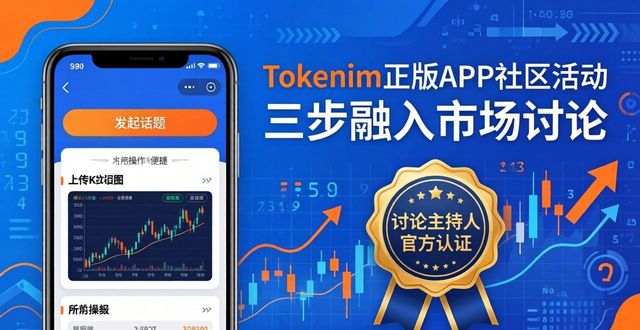 tokenim正版app的社区活动与参与方法，鼓励用户积极参与市场讨论与信息分享。_积极参与社区组织的活动_积极参与社区建设的好处有哪些