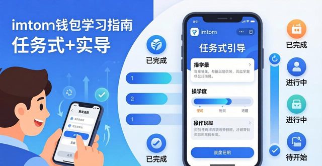 imToken钱包的用户教育与支持策略_钱包官方_钱包管理系统