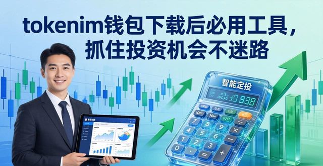 tokenim钱包app下载中不可错过的实用工具与资源,帮助您更好地把握投资机会。_帮助淘金币兑换的工具_钱包知识