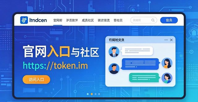 如何通过imtoken官网网址加入用户社区？_如何通过imtoken官网网址加入用户社区？_如何通过imtoken官网网址加入用户社区？