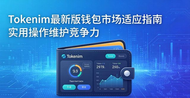 如何在tokenim钱包最新版中保持市场适应？_钱包市场现状分析_百度钱包手机版