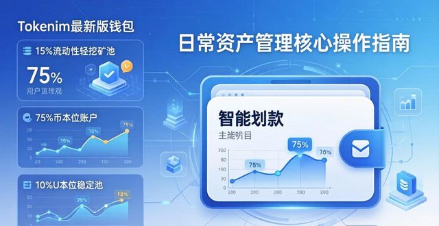 tokenim最新版钱包实用规划方法 日常资产管理核心操作指南