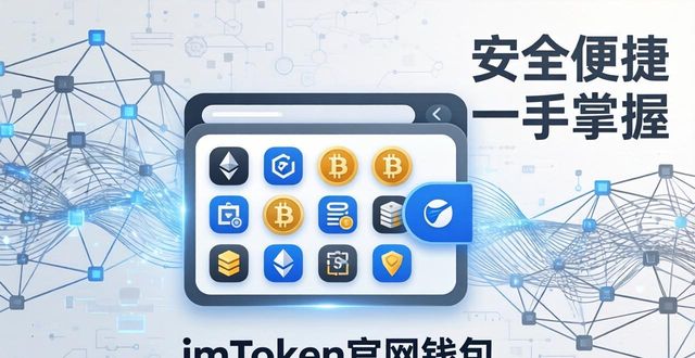 imToken官网钱包全面解析：安全便捷一手掌握