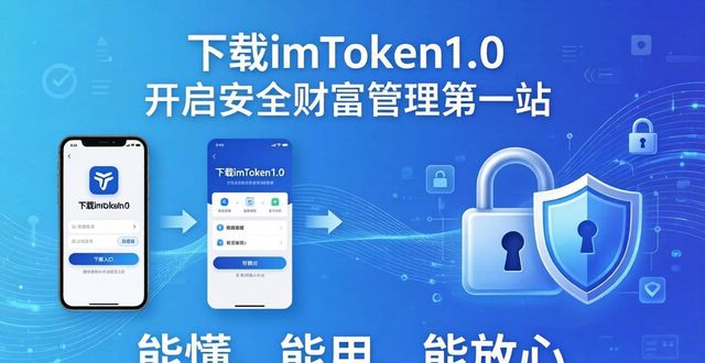 开启财富之路_篇章功能是什么意思_4. 下载imToken 1.0版，开启安全财富管理新篇章
