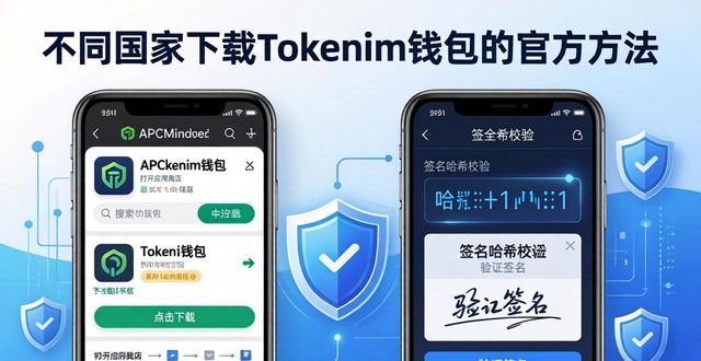 如何在不同国家进行tokenim钱包官方下载？_下载π钱包_钱包下载地址
