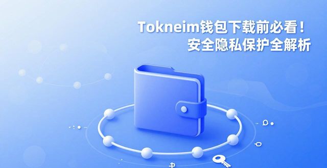 钱包安全_钱包隐私密码怎么取消_tokneim钱包最新下载的安全性与隐私保护措施