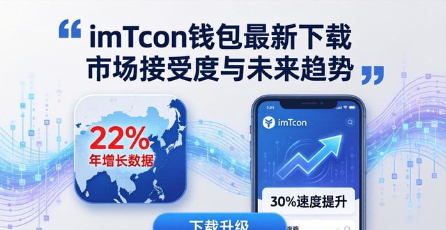 imToken钱包最新下载 市场接受度与未来趋势